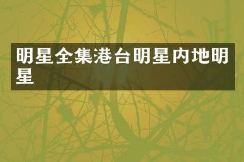明星全集港台明星内地明星