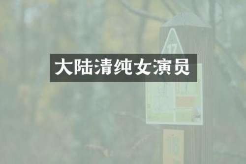 大陆清纯女演员
