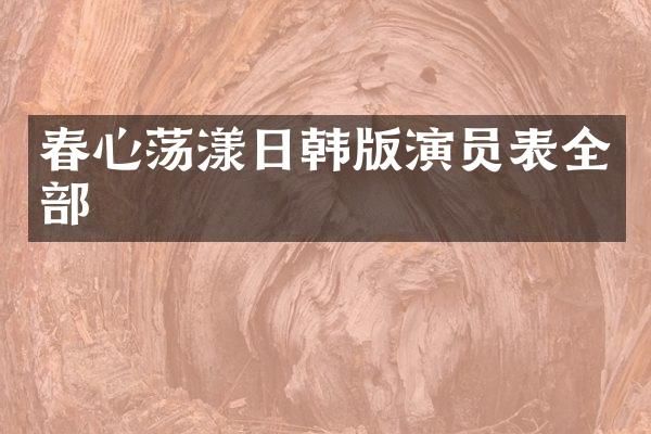春心荡漾日韩版演员表全部