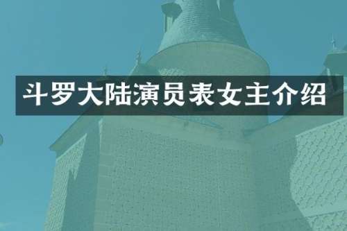 斗罗大陆演员表女主介绍