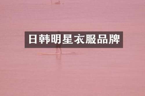 日韩明星衣服品牌