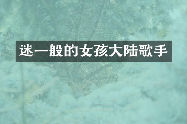 迷一般的女孩大陆歌手