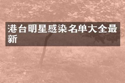 港台明星感染名单大全最新