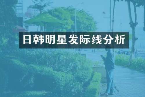 日韩明星发际线分析