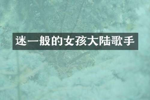 迷一般的女孩大陆歌手
