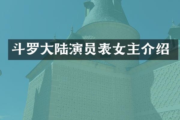 斗罗大陆演员表女主介绍