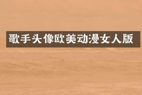 歌手头像欧美动漫女人版