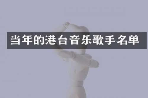 当年的港台音乐歌手名单