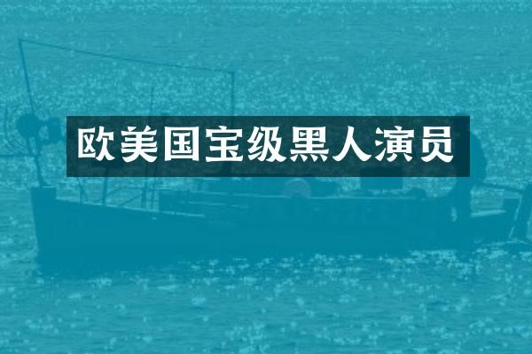 欧美国宝级黑人演员