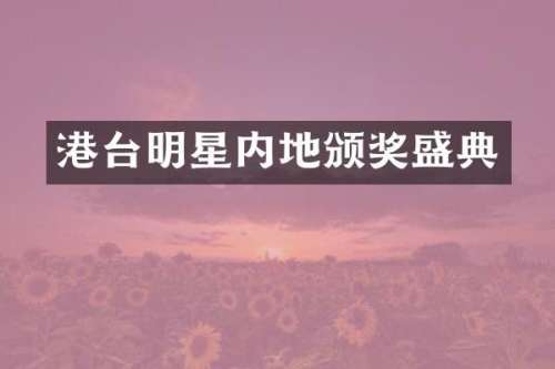 港台明星内地颁奖盛典