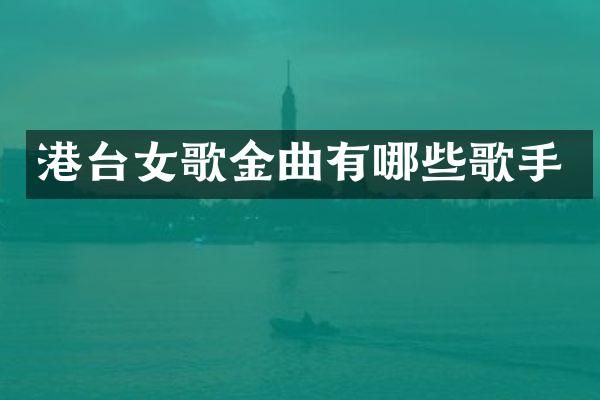 港台女歌金曲有哪些歌手