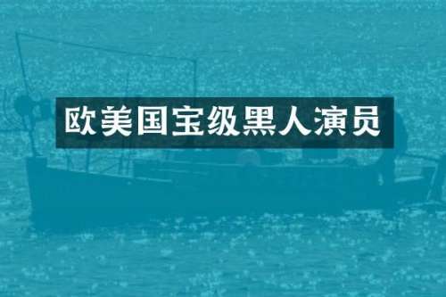 欧美国宝级黑人演员