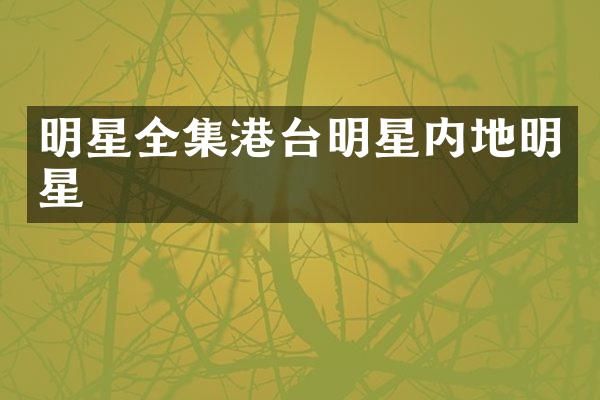 明星全集港台明星内地明星