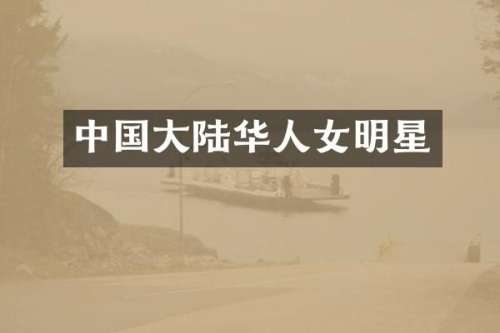中国大陆华人女明星