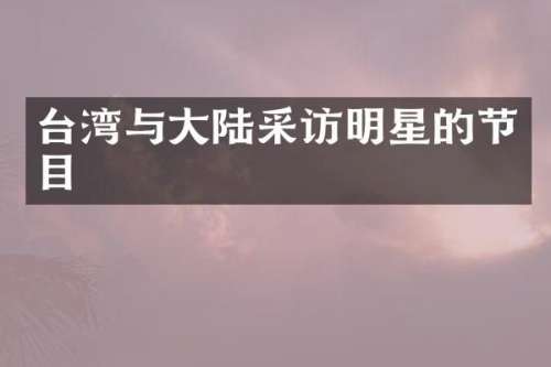 台湾与大陆采访明星的节目