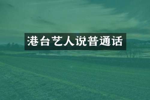 港台艺人说普通话
