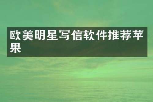 欧美明星写信软件推荐苹果