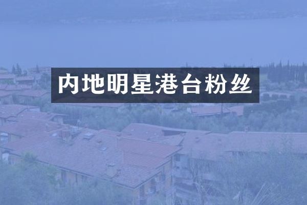 内地明星港台粉丝