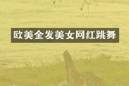 欧美金发网红跳舞