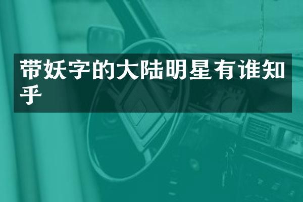 带妖字的大陆明星有谁知乎