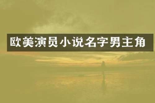 欧美演员小说名字男主角