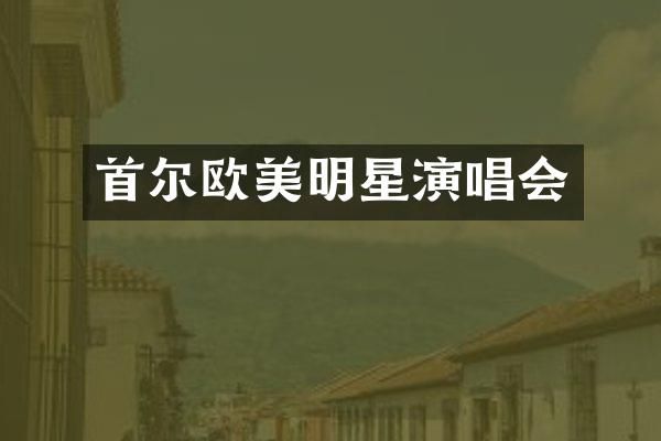 首尔欧美明星演唱会