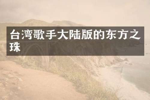 台湾歌手大陆版的东方之珠