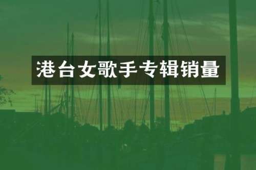 港台女歌手专辑销量