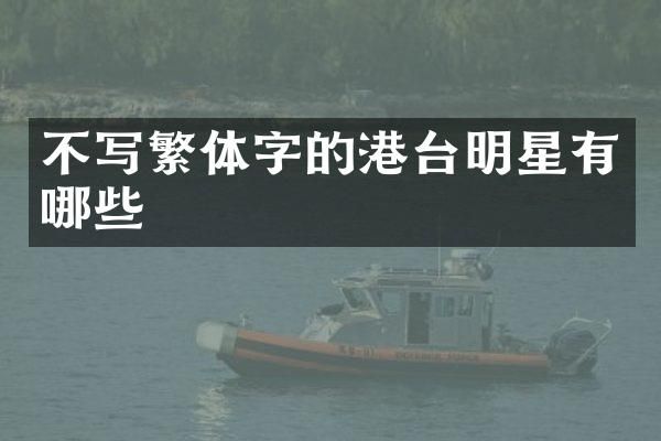 不写繁体字的港台明星有哪些