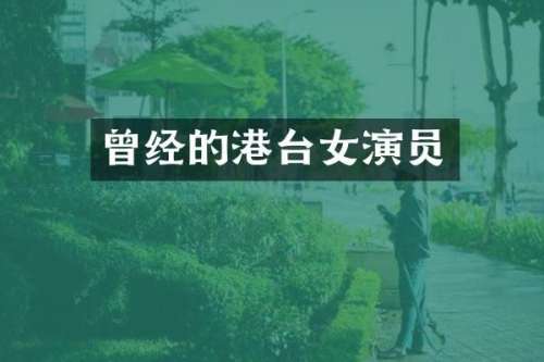 曾经的港台女演员