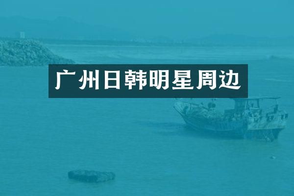 广州日韩明星周边
