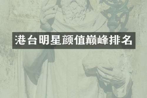 港台明星颜值巅峰排名