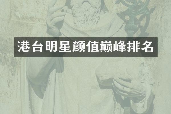 港台明星颜值巅峰排名