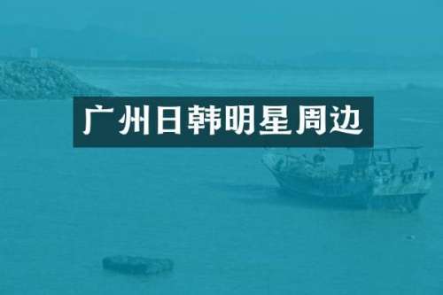 广州日韩明星周边