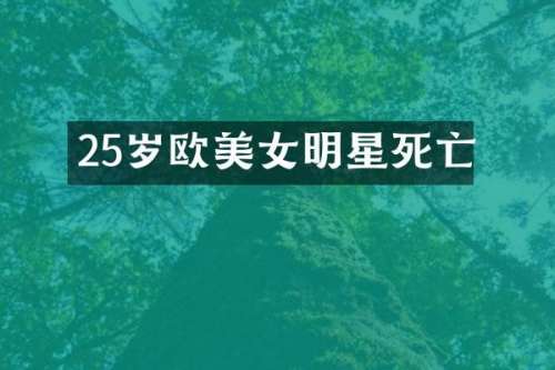 25岁欧明星死亡