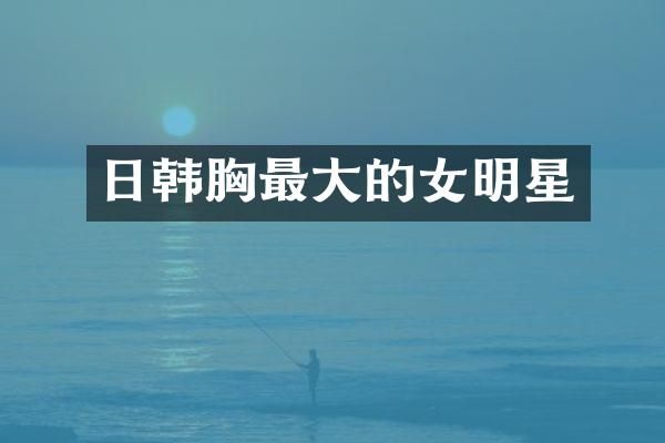 日韩最大的女明星