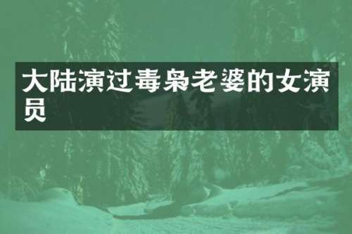 大陆演过毒枭老婆的女演员