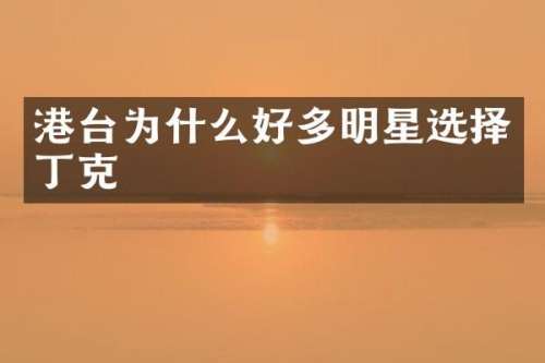 港台为什么好多明星选择丁克
