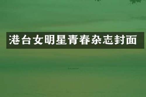 港台女明星青春杂志封面