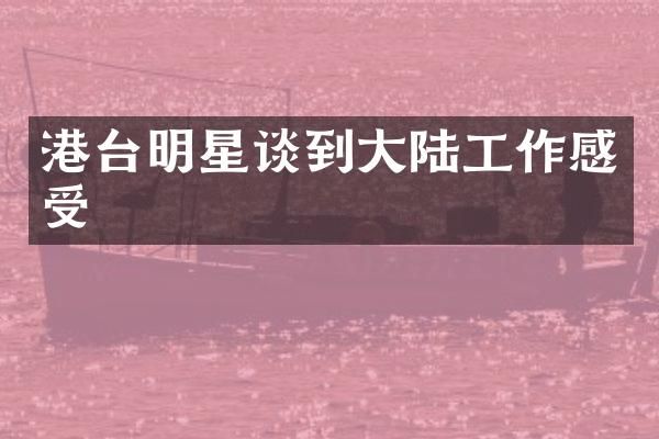 港台明星谈到大陆工作感受