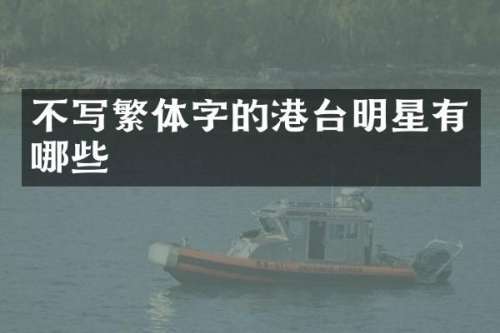 不写繁体字的港台明星有哪些