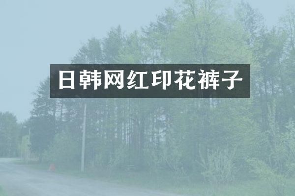 日韩网红印花裤子