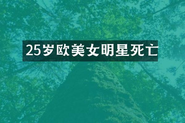 25岁欧明星死亡