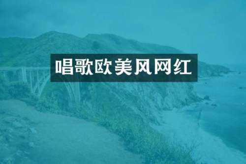 唱歌欧美风网红