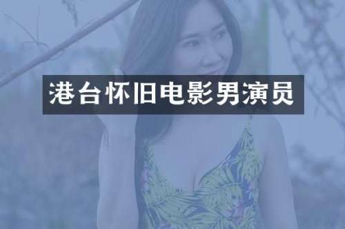 港台怀旧电影男演员