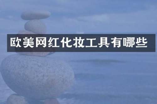 欧美网红化妆工具有哪些