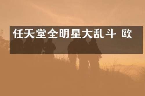 任天堂全明星大乱斗 欧美