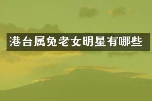 港台属兔明星有哪些
