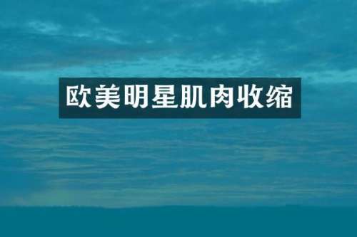 欧美明星肌肉收缩