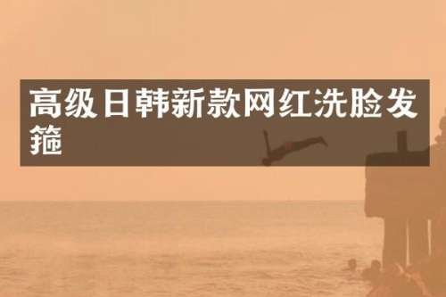 高级日韩新款网红洗脸发箍